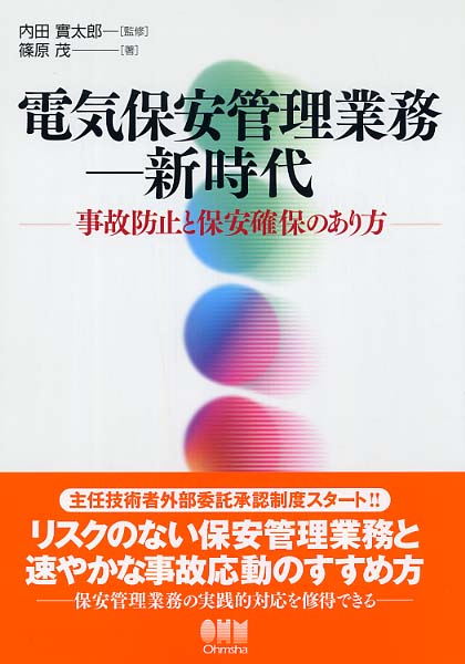 福袋 売れ残り 電気保安管理業務－新時代 / 内田 実太郎【監修】/篠原 茂【著 科学+技術
