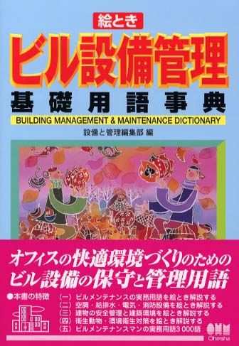 絵ときビルメンテナンス読本早わかり 絵ときビルメンテナンス読本早わかり | 設備と管理編集部 |本