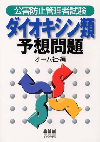 公害防止管理者試験ダイオキシン類予想問題 / オーム社【編