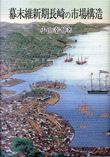 売れ筋ランキングも 幕末維新期長崎の市場構造 / 小山 幸伸【著】 - 紀伊國屋書店 日本史