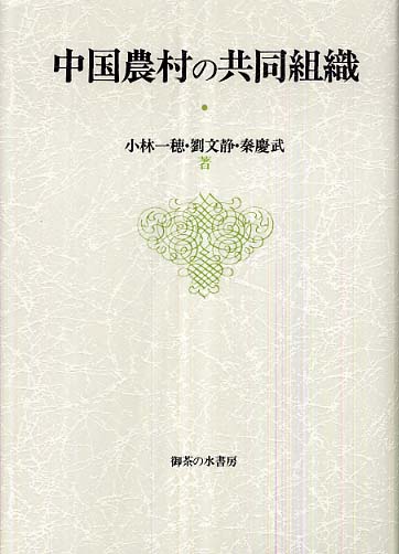中国農村の共同組織/御茶の水書房/小林一穂（単行本） 中国農村の共同組織 / 小林 一穂/劉 文静/秦 慶武【著