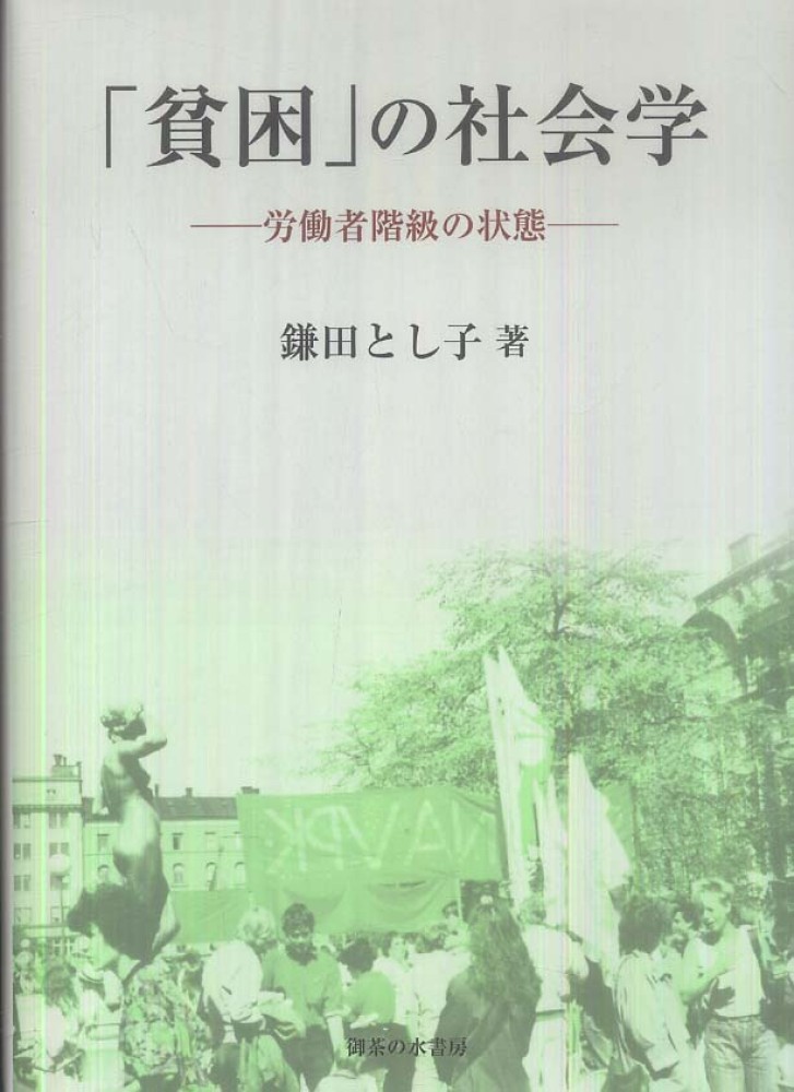 楽天ブックス: 「貧困」の社会学 - 労働者階級の状態 - 鎌田
