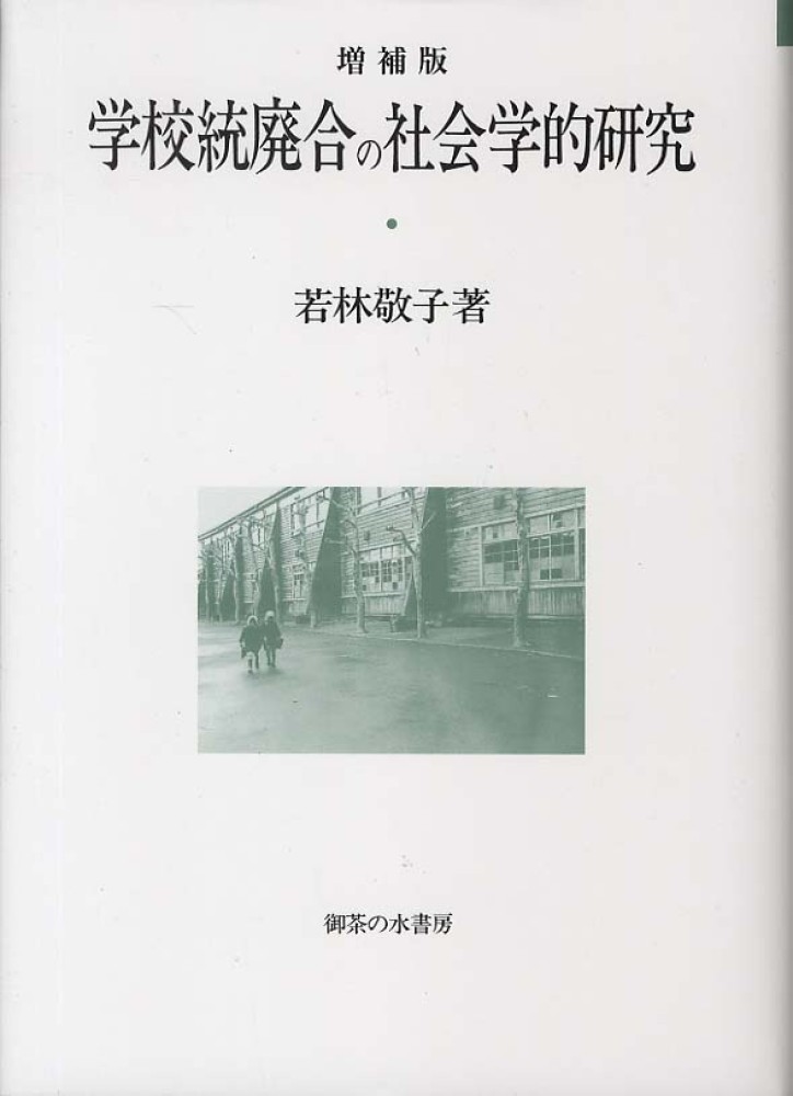 学校統廃合の社会学的研究 若林 敬子(著) - 御茶の水書房 | 版元