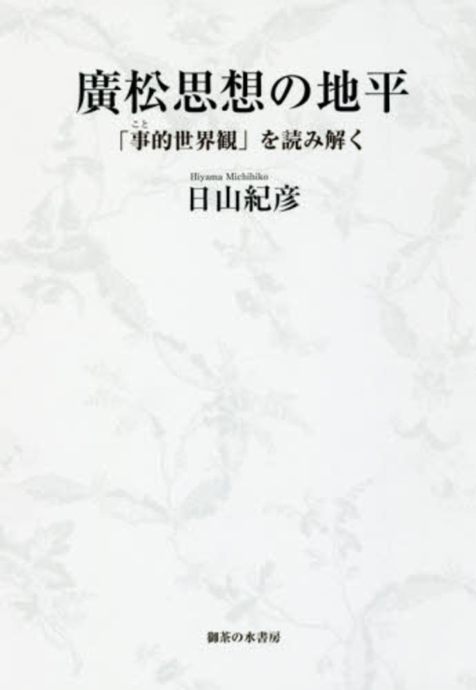 紀彦【著】　日山　廣松思想の地平　紀伊國屋書店ウェブストア｜オンライン書店｜本、雑誌の通販、電子書籍ストア