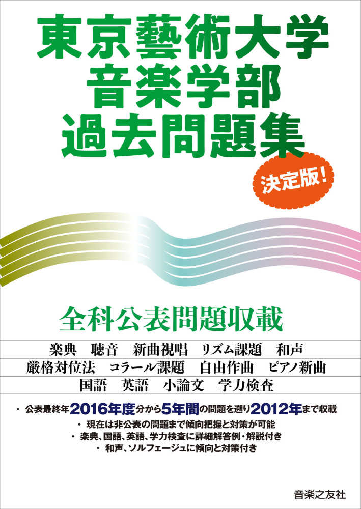 【藝大音楽環境】東京藝術大学音楽環境創造　音楽大学入試問題集