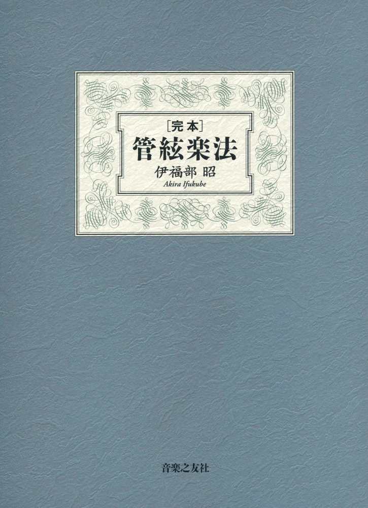 完本管絃楽法 伊福部 昭 著 紀伊國屋書店ウェブストア オンライン書店 本 雑誌の通販 電子書籍ストア