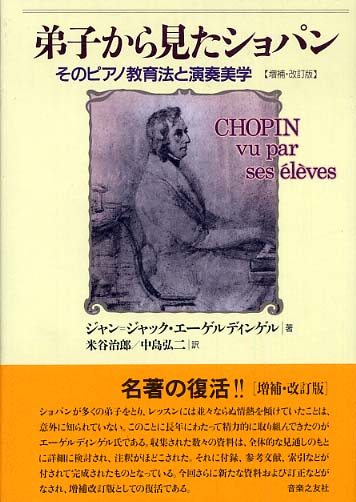 弟子から見たショパン そのピアノ教育法と演奏美学／ジャン＝ジャック