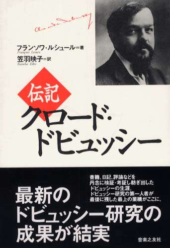 新作ウエア 伝記クロ－ド・ドビュッシ－ / ルシュール，フランソワ【著 アート+エンタメ