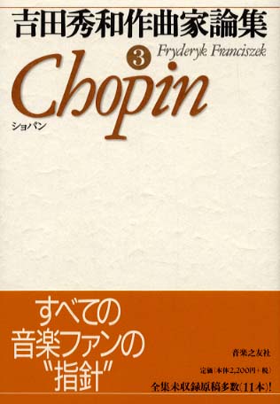 吉田秀和全集〈13〉音楽家のこと 吉田秀和全集 13 音楽家のこと(吉田秀和) / 古書 コモド