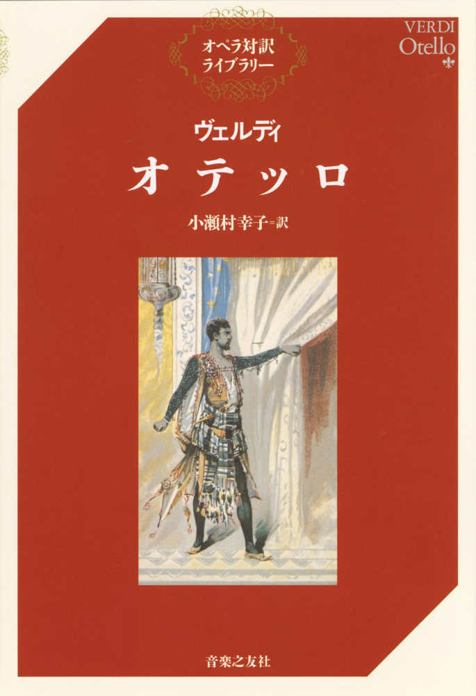 オテッロ　幸子【訳】　小瀬村　紀伊國屋書店ウェブストア｜オンライン書店｜本、雑誌の通販、電子書籍ストア