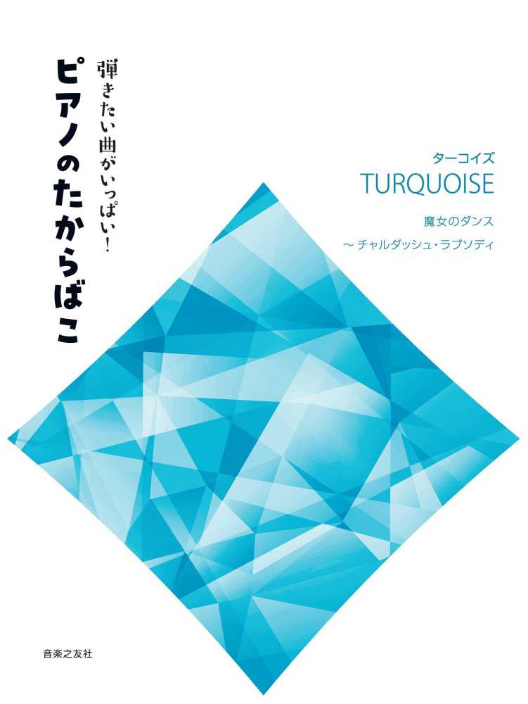 弾きたい曲がいっぱい! ピアノのたからばこ [ターコイズ]: 魔女