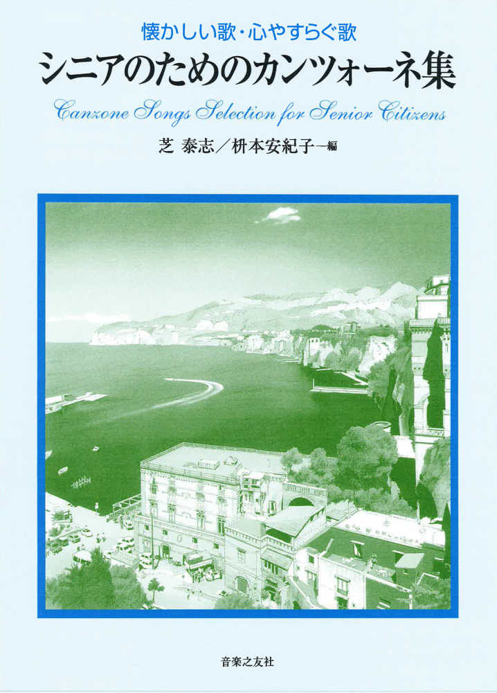 シニアのためのカンツォ ネ集 芝泰志 枡本安紀子 紀伊國屋書店ウェブストア オンライン書店 本 雑誌の通販 電子書籍ストア