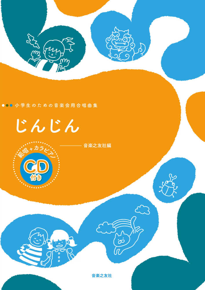 じんじん / 音楽之友社 - 紀伊國屋書店ウェブストア｜オンライン書店