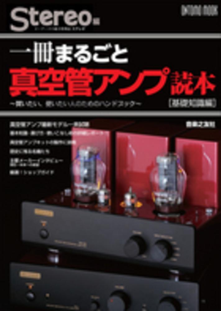 【2024年】お歳暮ギフト 一冊まるごと真空管アンプ読本 基礎知識編 Stereo編集部 / アート・デザイン・音楽