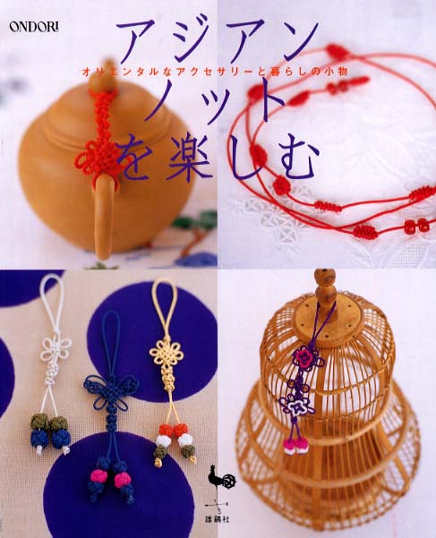 楽しく作る・おしゃれに使うアジアンノット |本 | 通販 | Amazon