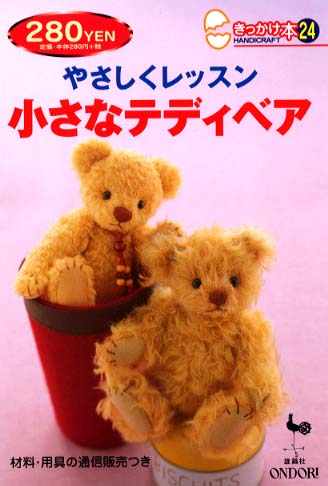 やさしくレッスン小さなテディベア / 雄鶏社【編】 - 紀伊國屋書店