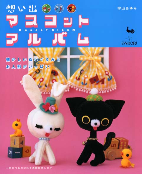 想い出マスコットアルバム / 宇山 あゆみ【著】 - 紀伊國屋書店