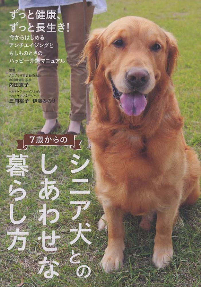 ７歳からのシニア犬とのしあわせな暮らし方 内田 恵子 三浦 裕子 伊藤 みのり 監修 紀伊國屋書店ウェブストア オンライン書店 本 雑誌の通販 電子書籍ストア