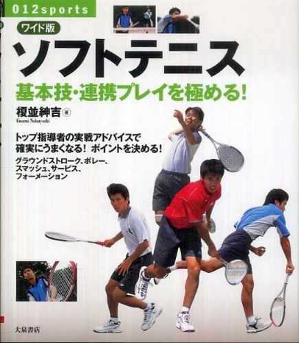ソフトテニス 榎並 紳吉 著 紀伊國屋書店ウェブストア オンライン書店 本 雑誌の通販 電子書籍ストア
