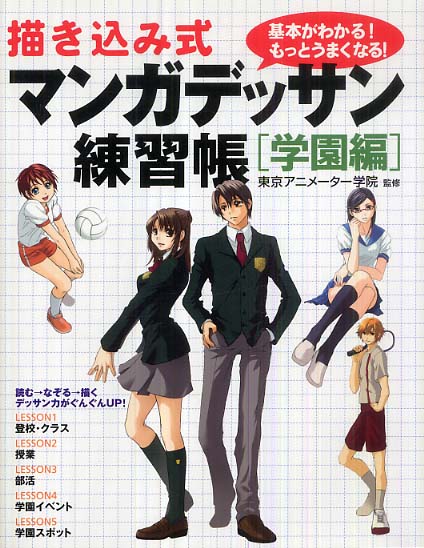 描き込み式マンガデッサン練習帳 学園編 東京アニメーター学院 監修 紀伊國屋書店ウェブストア オンライン書店 本 雑誌の通販 電子書籍ストア