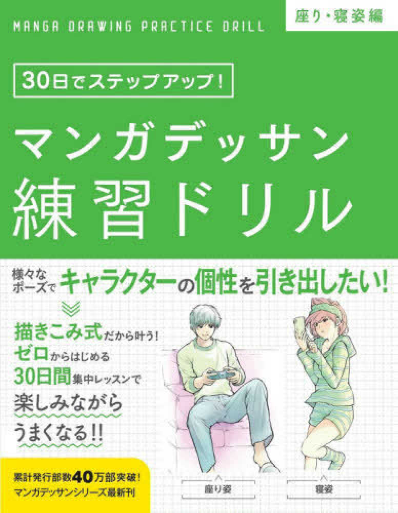 マンガデッサン練習ドリル 座り 寝姿編 子守 大好 監修 かんくろう イラスト 紀伊國屋書店ウェブストア オンライン書店 本 雑誌の通販 電子書籍ストア