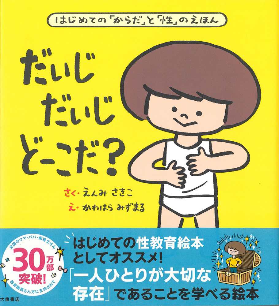 だいじだいじど－こだ？　えんみ　紀伊國屋書店ウェブストア｜オンライン書店｜本、雑誌の通販、電子書籍ストア　さきこ【作】/かわはら　みずまる【絵】