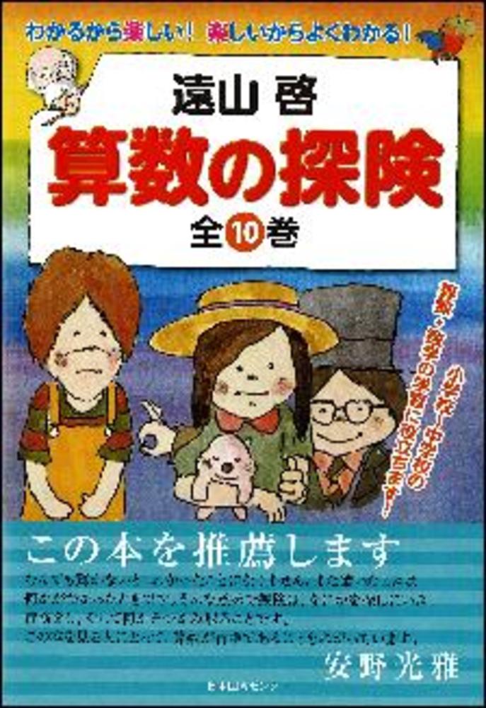 算数の探険 2 / 遠山 啓【著】 - 紀伊國屋書店ウェブストア