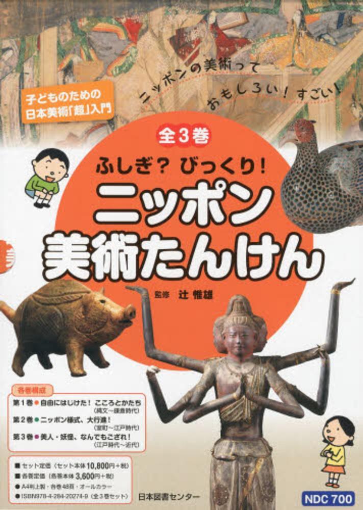 ふしぎ?びっくり!ニッポン美術たんけん(全3巻セット) / 辻惟雄