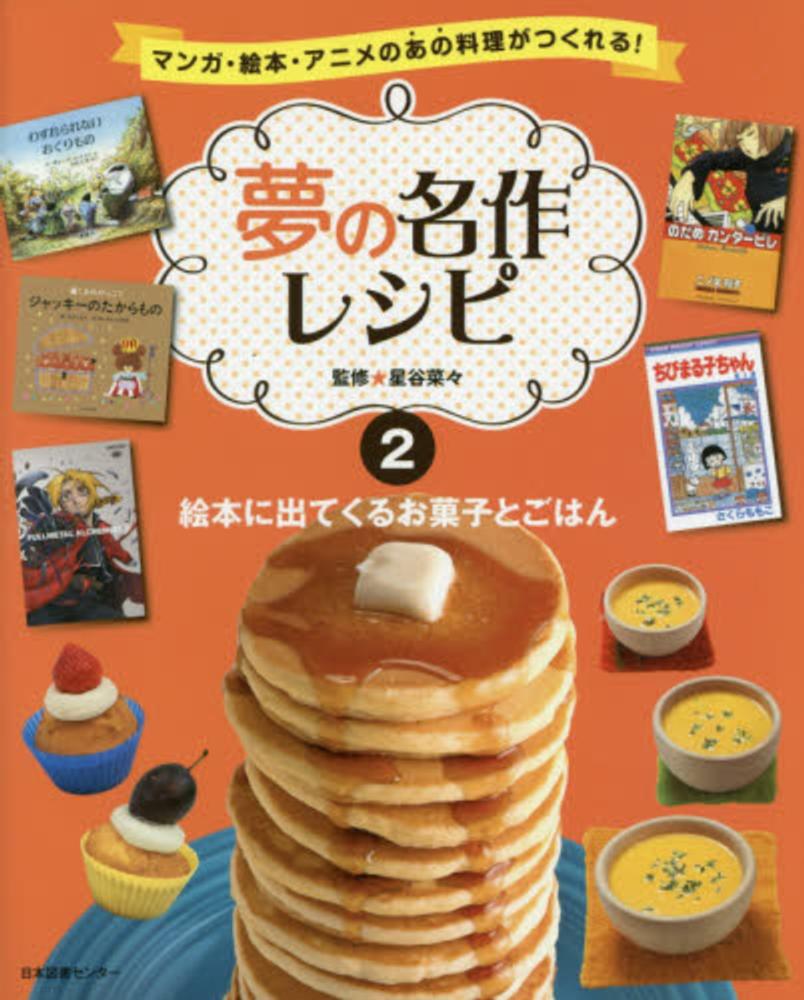 夢の名作レシピ 2 星谷 菜々 監修 紀伊國屋書店ウェブストア オンライン書店 本 雑誌の通販 電子書籍ストア 夢の名作レシピ 2 星谷 菜々 監修 紀伊國屋書店ウェブストア オンライン書店 本 雑誌の通販 電子書籍ストア