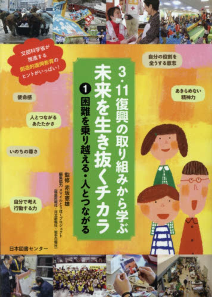 人気ブランドバ40代 3・11復興の取り組みから学ぶ未来を生き抜くチカラ 第1巻 学習よみもの