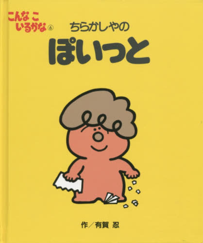 こんなこいるかな ６ 有賀 忍 作 紀伊國屋書店ウェブストア オンライン書店 本 雑誌の通販 電子書籍ストア