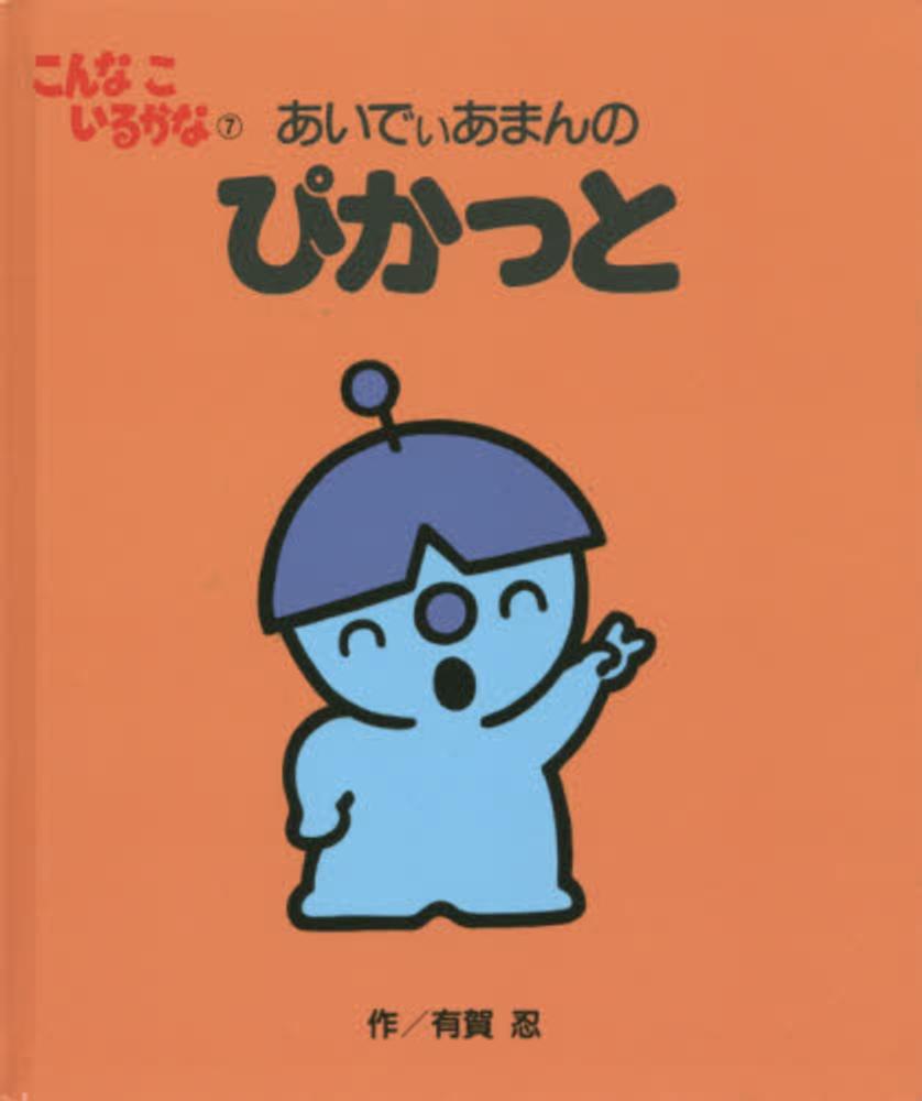 こんなこいるかな 絵本 こんなこいるかな 7 / 有賀 忍【作】 - 紀伊國屋書店ウェブ