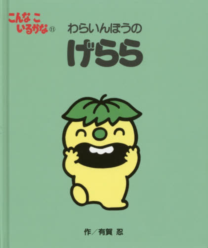 こんなこいるかな 11 / 有賀 忍【作】 - 紀伊國屋書店ウェブストア