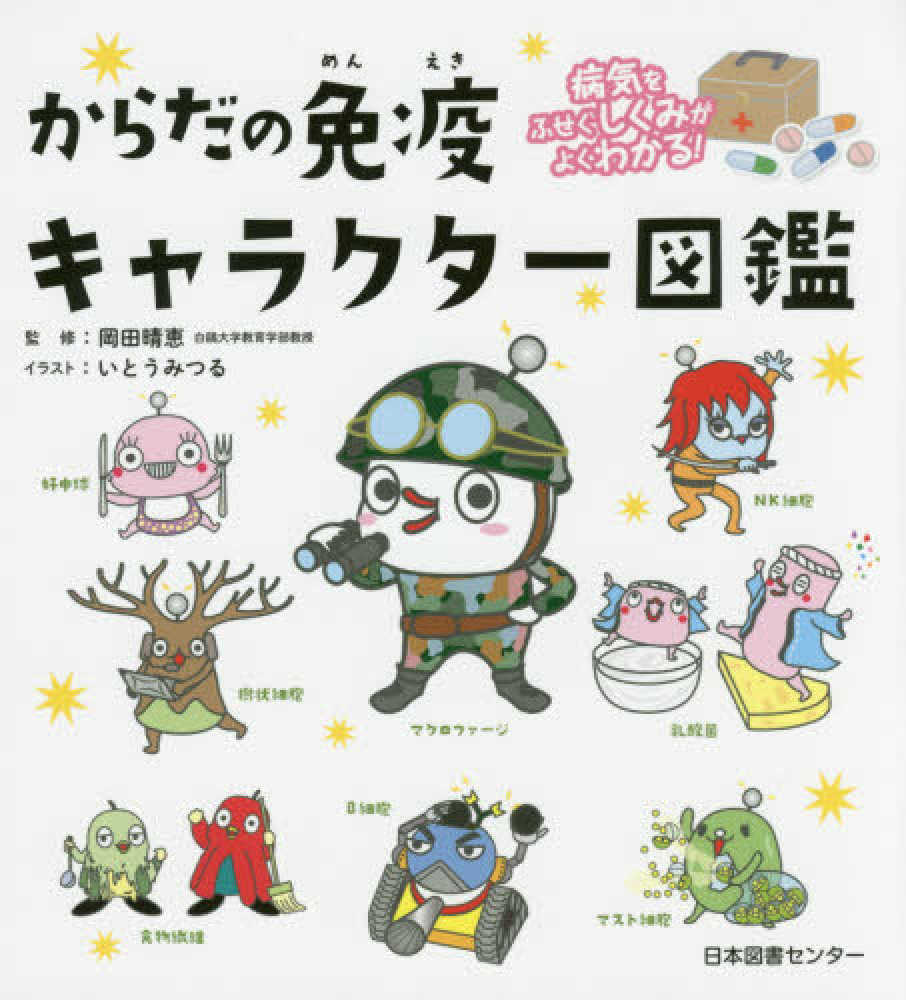 からだの免疫キャラクタ 図鑑 岡田 晴恵 監修 いとう みつる イラスト 紀伊國屋書店ウェブストア オンライン書店 本 雑誌の通販 電子書籍ストア