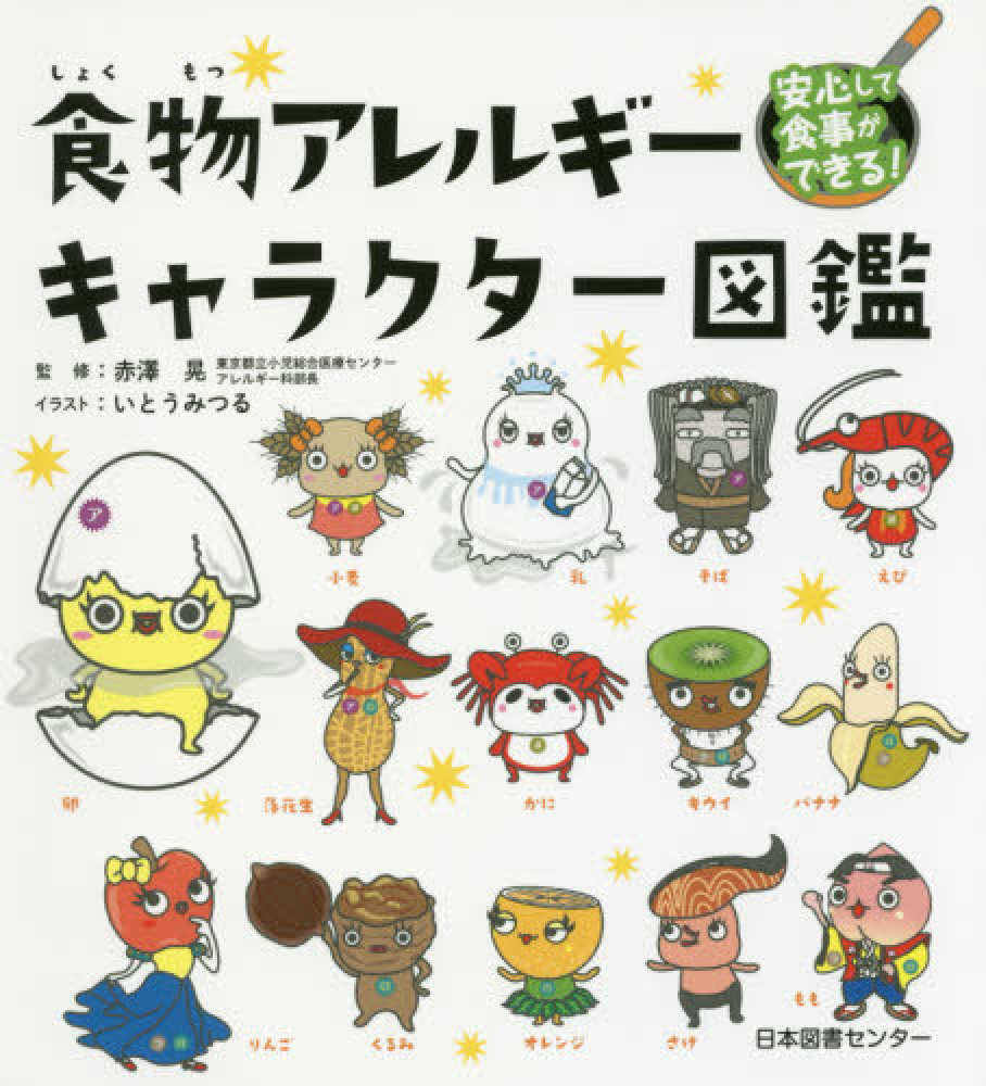 食物アレルギ キャラクタ 図鑑 赤澤 晃 監修 いとう みつる イラスト 紀伊國屋書店ウェブストア オンライン書店 本 雑誌の通販 電子書籍ストア