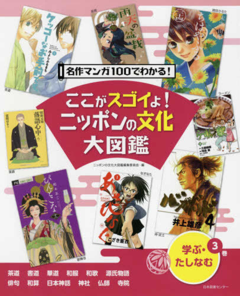 ここがスゴイよ ニッポンの文化大図鑑 第3巻 ニッポンの文化大図鑑編集委員会 編 紀伊國屋書店ウェブストア オンライン書店 本 雑誌の通販 電子書籍ストア ここがスゴイよ ニッポンの文化大図鑑 第3巻 ニッポンの文化大図鑑編集委員会 編 紀伊國屋書店ウェブストア オンライン書店 本 雑誌の通販 電子書籍ストア