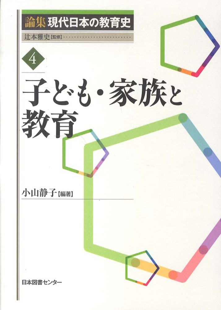 論集 現代日本の教育史 全7巻 - 株式会社日本図書センター