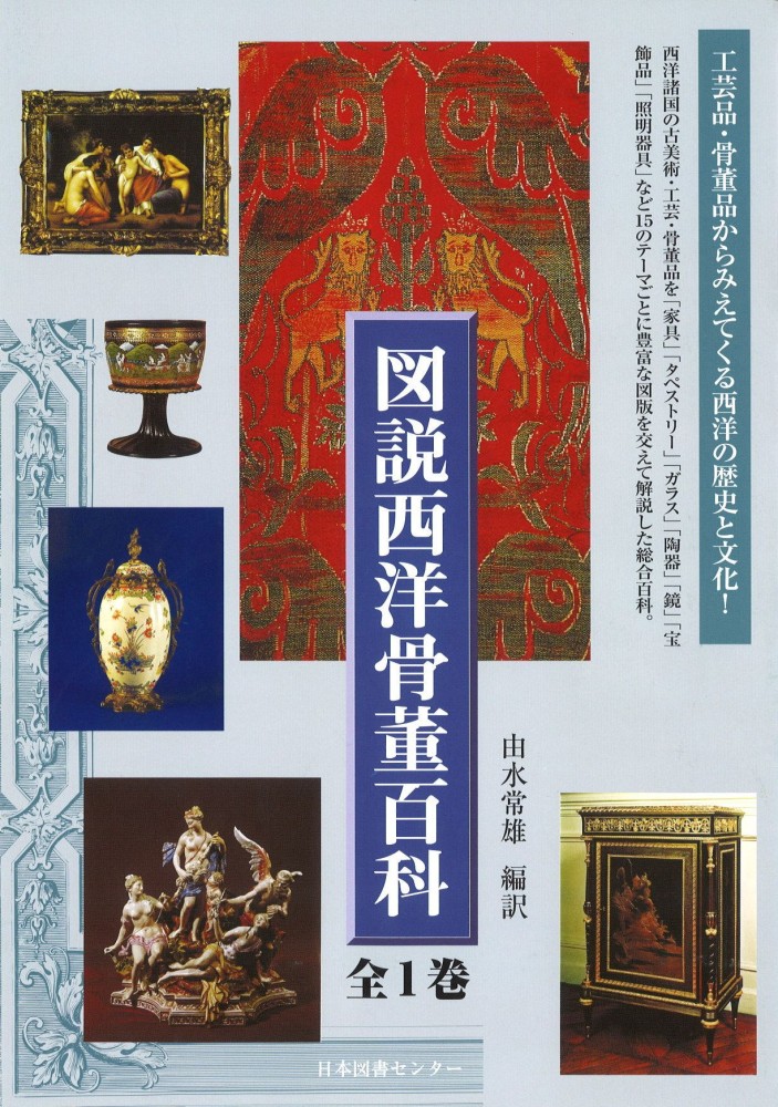 日本書画骨董大辞典 書画篇 骨董篇 全2冊(池田常太郎編) / 川崎