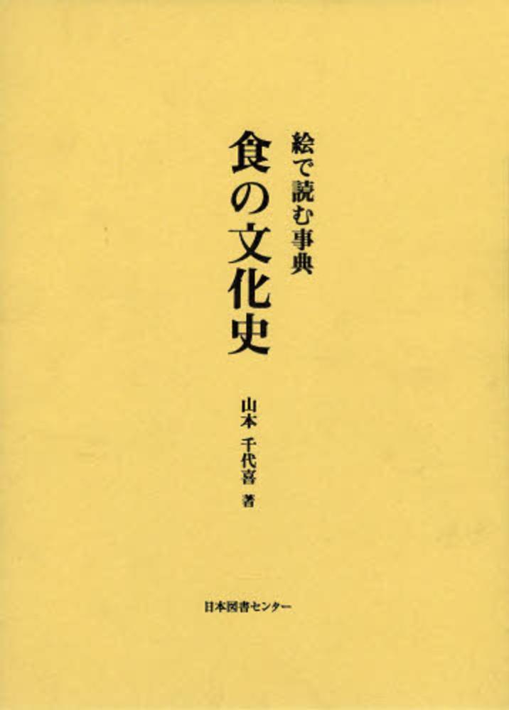 福袋 オンライン 食の文化史 / 山本千代喜 - 紀伊國屋書店ウェブストア 人文+社会