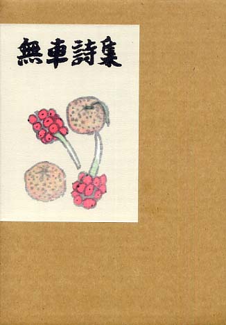 無車詩集 / 武者小路 実篤【著】 - 紀伊國屋書店ウェブストア