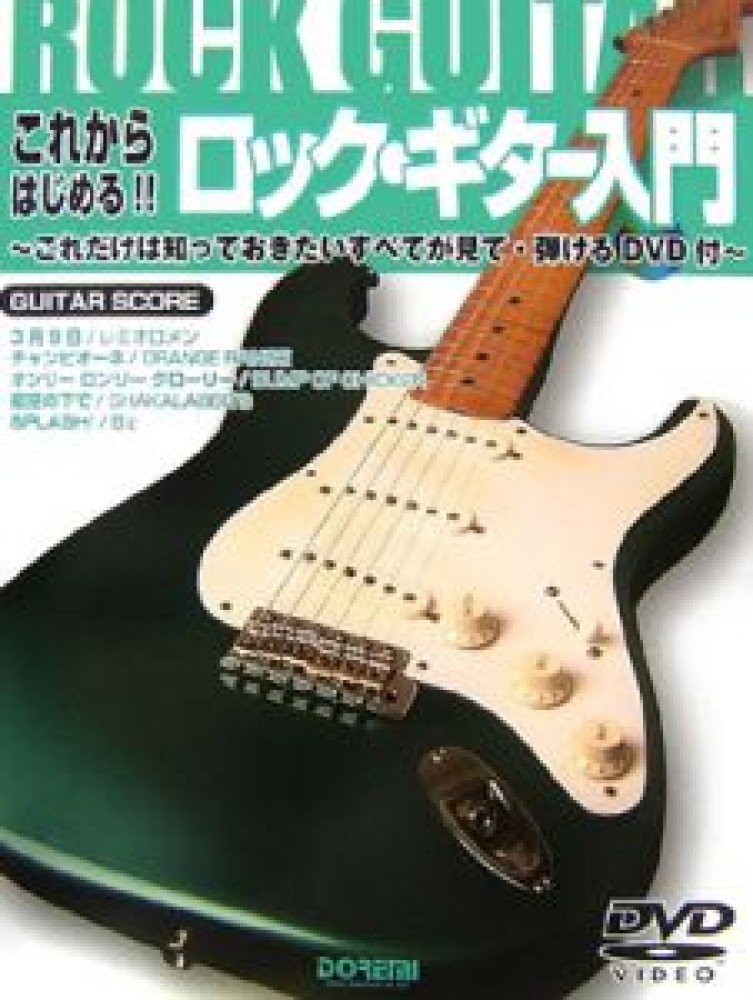 これからはじめる！！ロック・ギタ－入門 - 紀伊國屋書店ウェブ