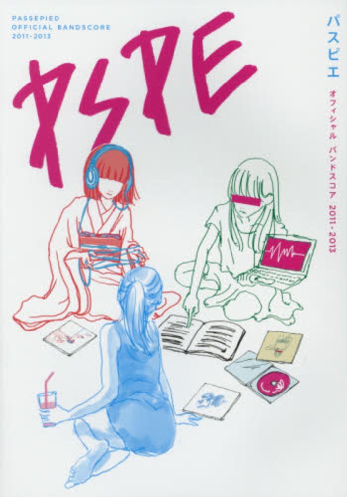 パスピエ／オフィシャルバンドスコア 2011－2013