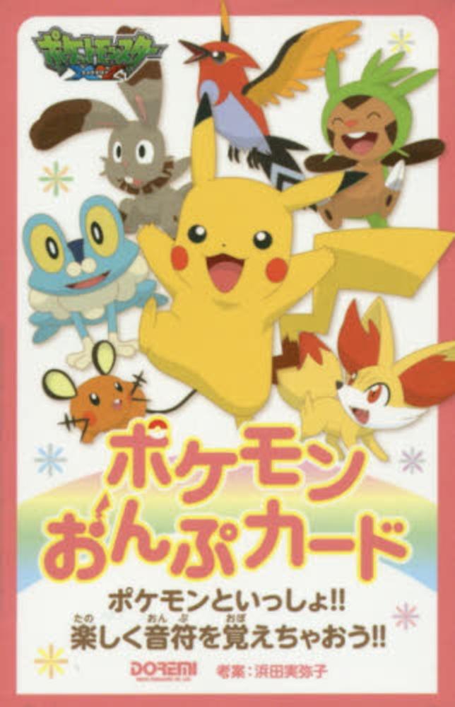 ポケモンおんぷカ ド 浜田実弥子 紀伊國屋書店ウェブストア オンライン書店 本 雑誌の通販 電子書籍ストア