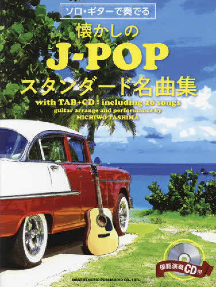 「 決定版!クラシック名曲辞典 」全15巻 (全155曲 ) 各3,000円 ソロ・ギタ-で奏でる懐かしのJ-POPスタンダ-ド名曲集