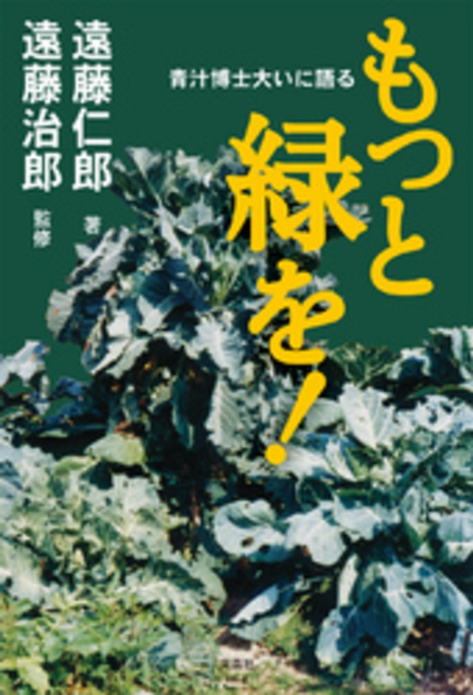 もっと緑を 遠藤 仁郎 著 遠藤 治郎 監修 紀伊國屋書店ウェブストア オンライン書店 本 雑誌の通販 電子書籍ストア