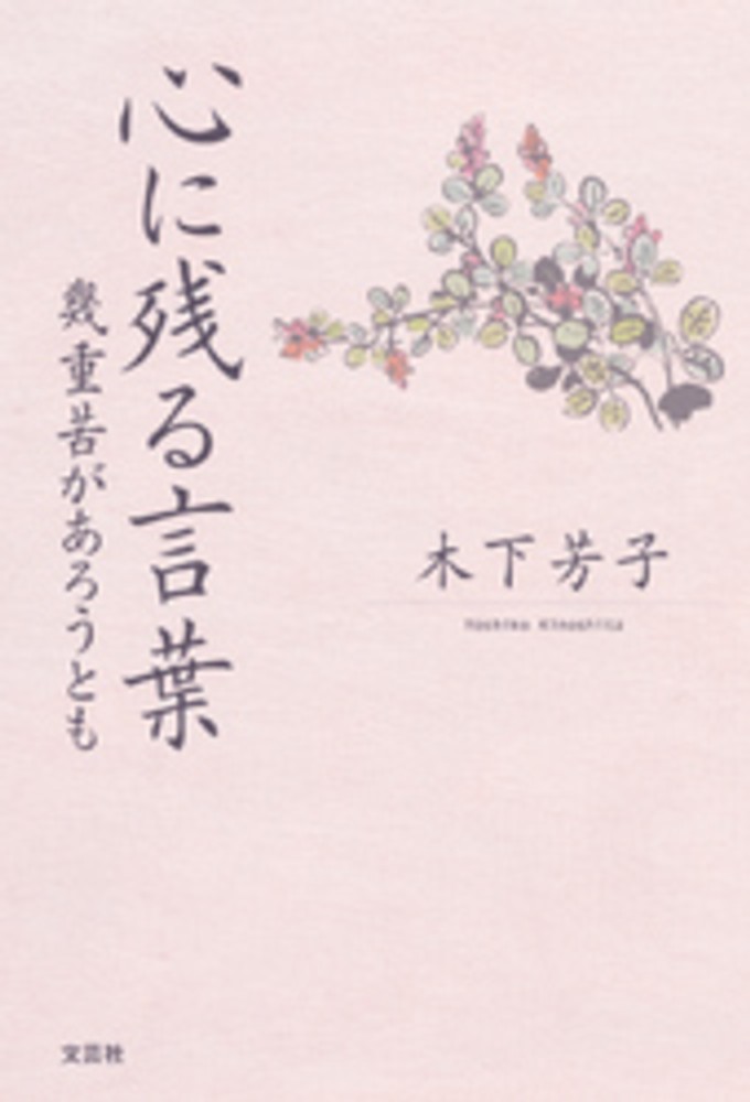 心に残る言葉 木下芳子 紀伊國屋書店ウェブストア オンライン書店 本 雑誌の通販 電子書籍ストア