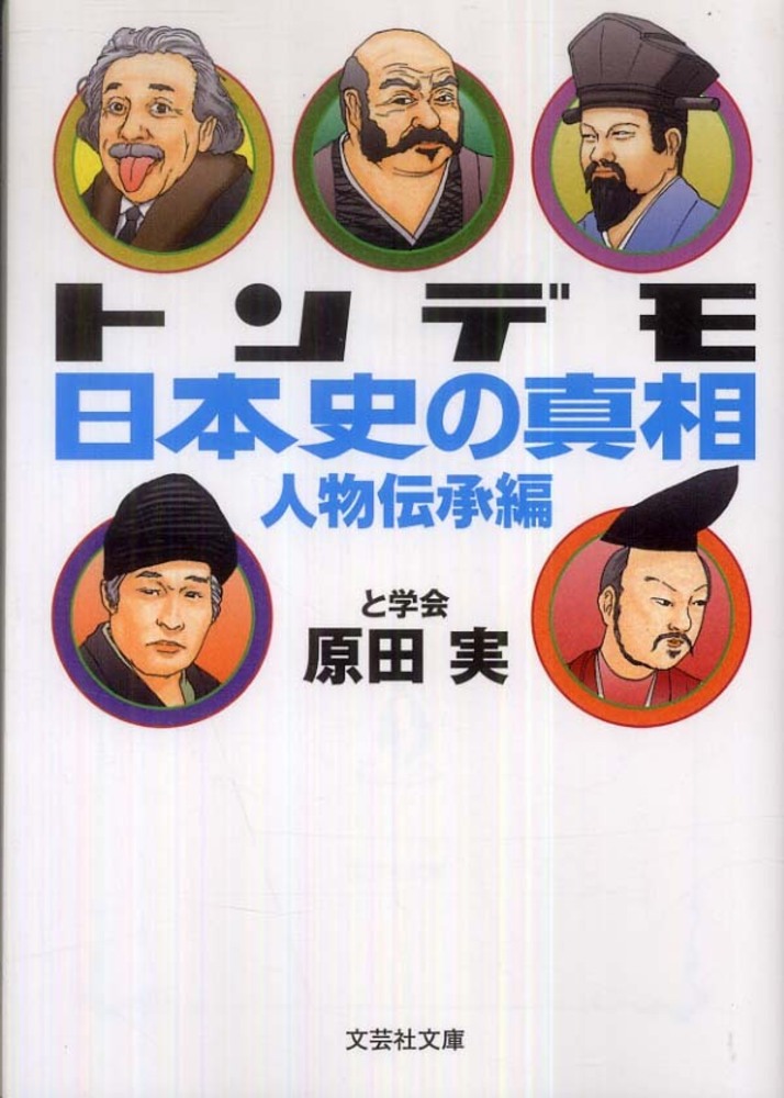 トンデモ日本史の真相 人物伝承編 原田実 歴史研究家 紀伊國屋書店ウェブストア オンライン書店 本 雑誌の通販 電子書籍ストア