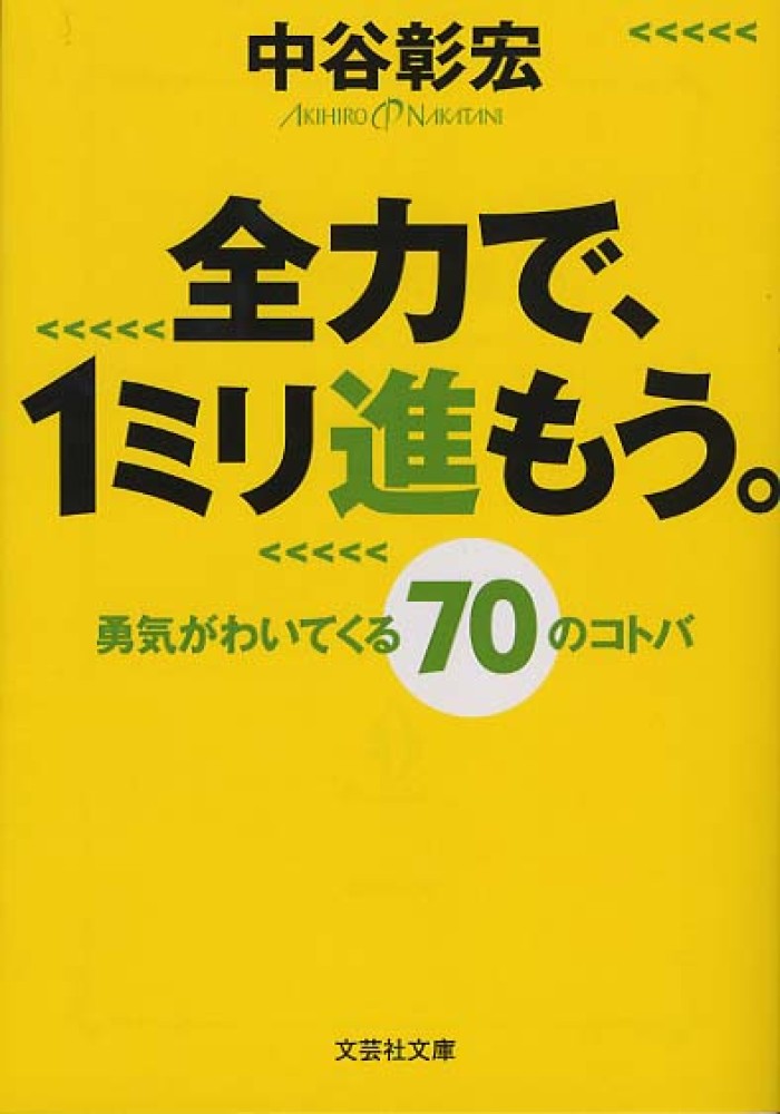 全力で、1ミリ進もう。 / 中谷 彰宏【著】 - 紀伊國屋書店