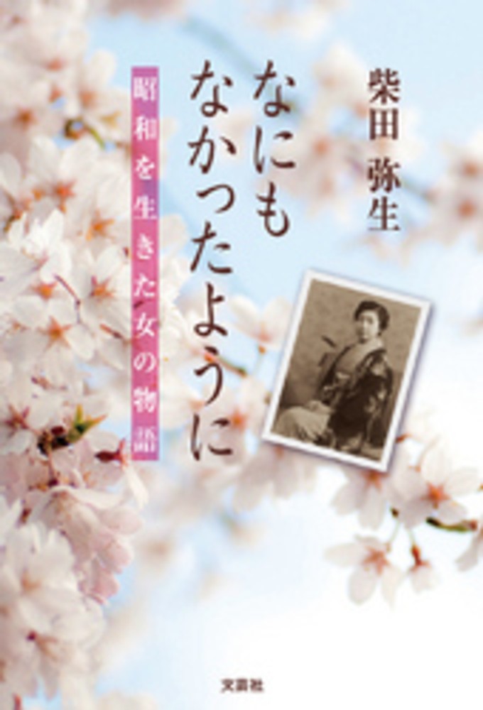 Amazon.co.jp: なにもなかったように 昭和を生きた女の物語