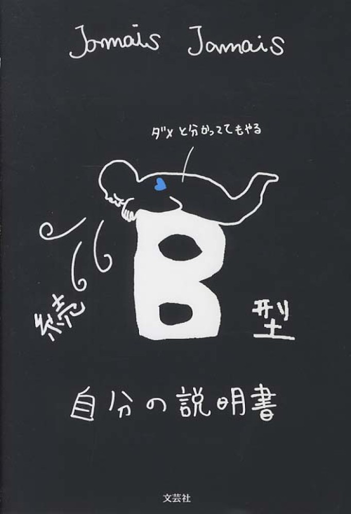 B型自分の説明書 続 / Jamais Jamais【著